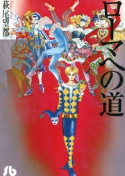 ローマへの道