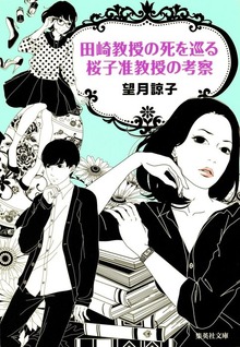桜子准教授の考察シリーズ