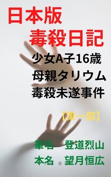 日本版 毒殺日記 少女A子１６歳 母親タリウム毒殺未遂事件【第一部】