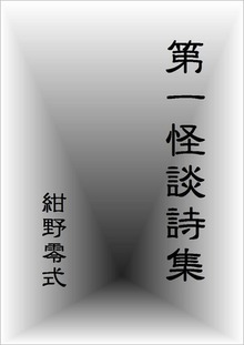 怪談詩集