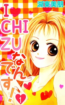 I・CHI・ZUなんです！