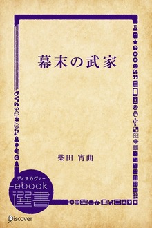 幕末の武家