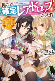 俺だけ《確定レアドロップ》だった件 ～スライムすら倒せない無能と罵られ追放されたけど、初めて倒した一匹から強武器落ちました～（BKブックス）