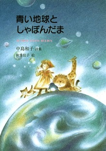 青い地球としゃぼんだま