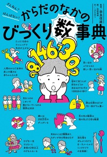 ざんねん？ はんぱない！ からだのなかのびっくり数事典
