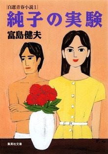 富島健夫 自選青春小説