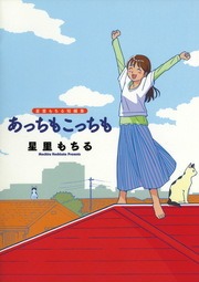 星里もちる短編集 あっちもこっちも