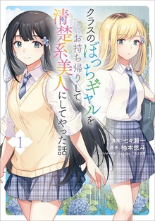 クラスのぼっちギャルをお持ち帰りして清楚系美人にしてやった話