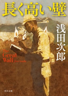 長く高い壁 Ｔｈｅ Ｇｒｅａｔ Ｗａｌｌ