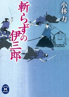 斬らずの伊三郎