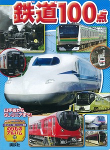 山手線からＳＬ・リニアまで！ 鉄道１００点