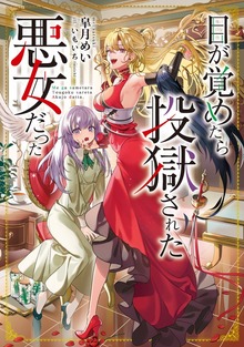 目が覚めたら投獄された悪女だった（Celicaノベルス）
