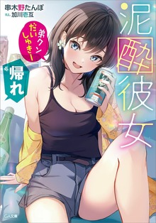 泥酔彼女