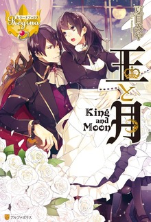 王と月（レジーナブックス）