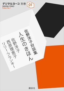 佐野洋子対談集 人生のきほん