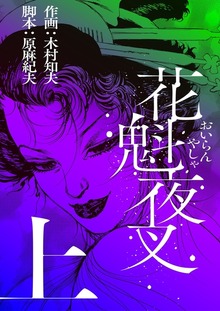 花魁夜叉
