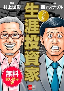 マンガ　生涯投資家