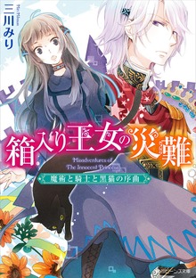 箱入り王女の災難
