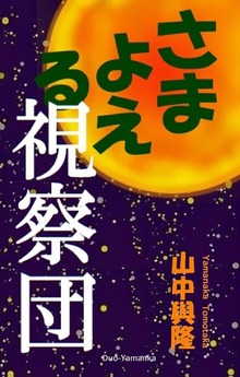 さまよえる視察団