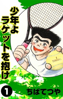 少年よラケットを抱け