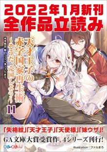 ＧＡ文庫＆ＧＡノベル2022年新刊 全作品立読み（合本版）