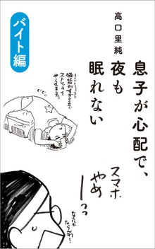 息子が心配で、夜も眠れない
