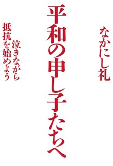 平和の申し子たちへ（毎日新聞出版）