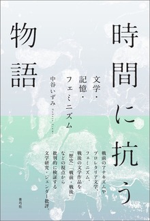 時間に抗う物語 文学・記憶・フェミニズム