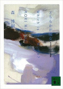 どちらかが魔女 Ｗｈｉｃｈ ｉｓ ｔｈｅ Ｗｉｔｃｈ？ 森博嗣シリーズ短編集