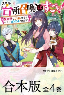 【合本版】スキル『台所召喚』はすごい！ 全４巻