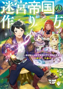 迷宮帝国の作り方（MFブックス）