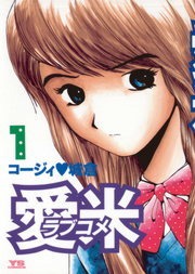 愛米
