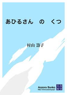 あひるさん の くつ