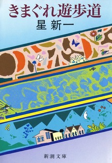 きまぐれ遊歩道