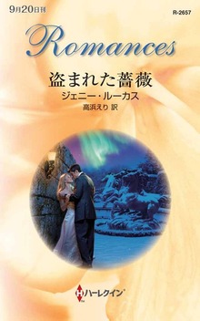 盗まれた薔薇