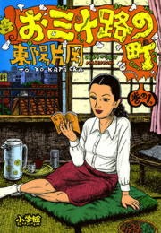 お三十路の町（小学館）