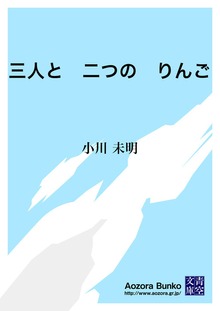 三人と 二つの りんご