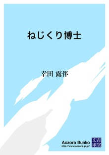 ねじくり博士