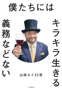 僕たちにはキラキラ生きる義務などない