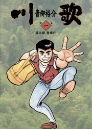 川歌（かわうた）