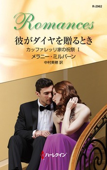 カッファレッリ家の祝祭