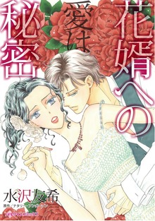 花婿への愛は秘密