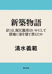 新築物語 または、泥江龍彦はいかにして借地に家を建て替えたか