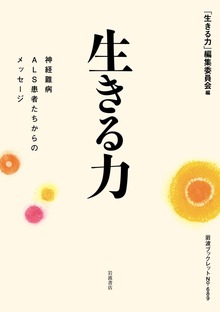 生きる力 神経難病ALS患者たちからのメッセージ