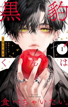 黒豹くんは食べちゃいたい。（１）