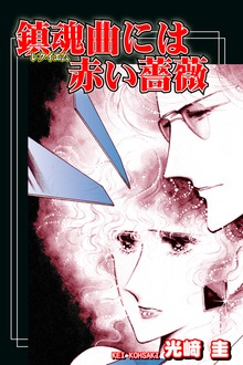鎮魂曲（レクイエム）には赤い薔薇