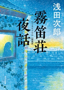 霧笛荘夜話 新装版