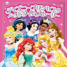 ディズニープリンセスのベッドタイムストーリー