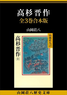 高杉晋作 全３巻合本版