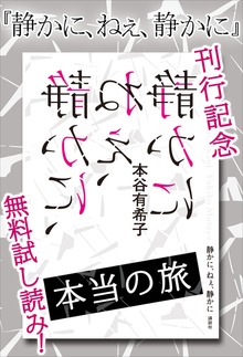 『静かに、ねぇ、静かに』刊行記念 無料試し読み！ 本当の旅